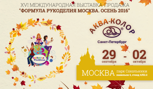  "Аква-Колор" приглашает вас на выставку-продажу "Формула рукоделия Москва.