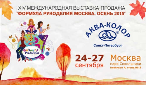 "Формула рукоделия. Осень 2015". Приходите, будет много интересного!