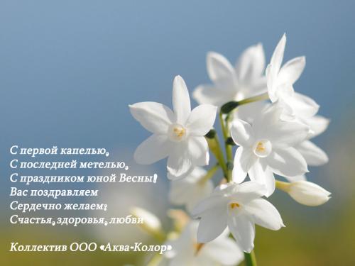  Дорогие женщины! Поздравляем с чудесным весенним праздником!