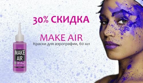 Скидка 30% на универсальные краски MAKE AIR