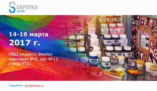 Аква-Колор примет участие в ежегодной выставке СКРЕПКА ЭКСПО 2017