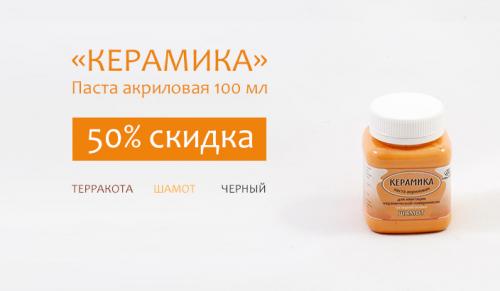 Новые скидки! Купите акриловую пасту за полцены!