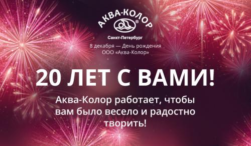 "АКВА-КОЛОР" празднует юбилей!