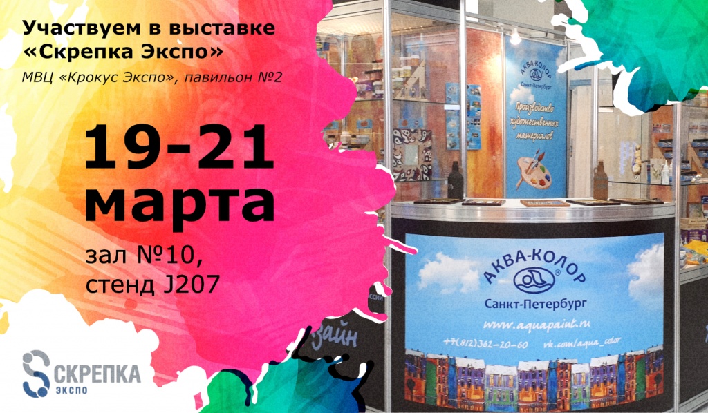 aqua-color_skrepka-ehkspo_banner-01.jpg Традиционная весенняя встреча. Ждём вас на «Скрепка Экспо»!