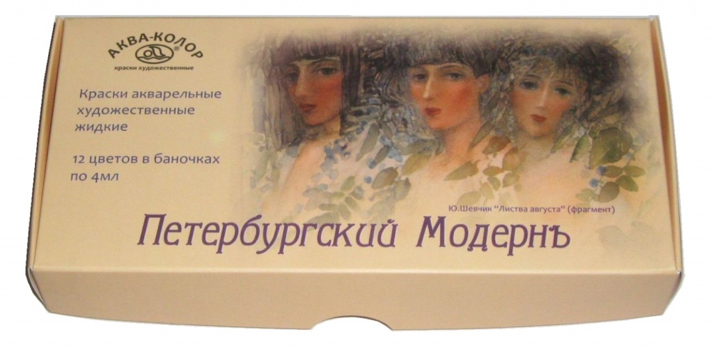Акварель жидкая Петербургский модернъ набор 12 цв.