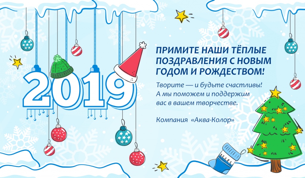 2018-12-12--19-59-22-aqua-color_banner_winter-2018.jpg Примите наши тёплые поздравления с Новым годом и Рождеством!